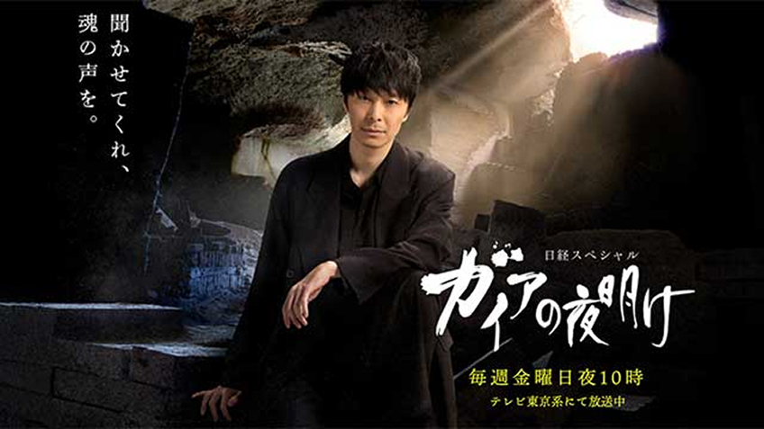 ガイアの夜明け