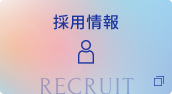 採用情報