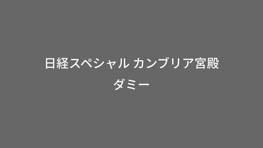 日経スペシャル カンブリア宮殿