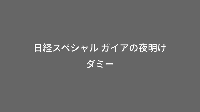 日経スペシャル ガイアの夜明け